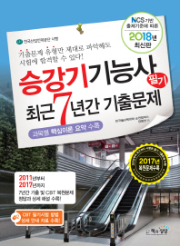 승강기기능사 필기 최근 7년간 기출문제 (2018)